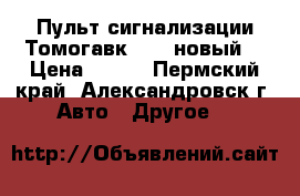 Пульт сигнализации Томогавк 9010 новый. › Цена ­ 550 - Пермский край, Александровск г. Авто » Другое   